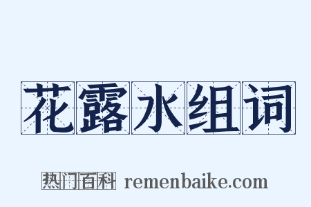 花露水组词是什么意思的图片